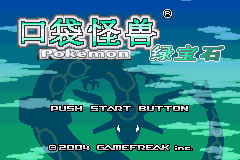 口袋妖怪 - 绿宝石