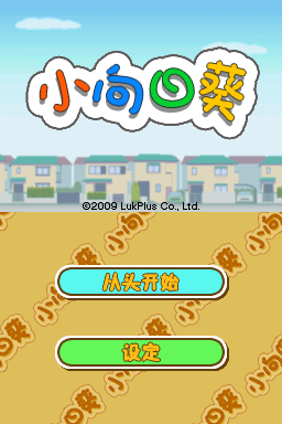 向日葵大进发(想日葵临时有爱组)