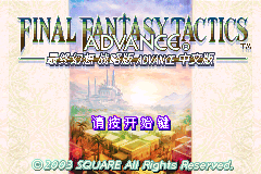 最终幻想战略版Advance