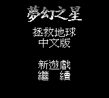 梦幻之星 - 拯救地球