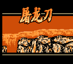 屠龙刀
