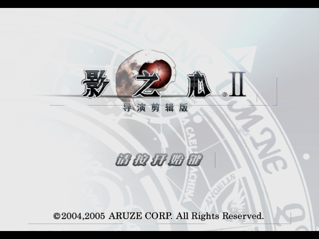 影之心2导演剪辑版Disc B