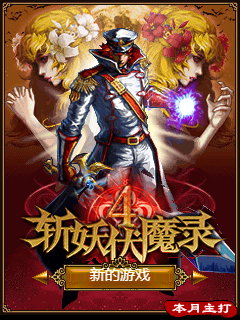 斩妖伏魔录4(QQ挑战)