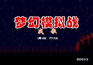 梦幻模拟战(2018新dump)