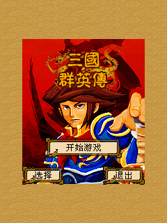 三国群英传汉化版