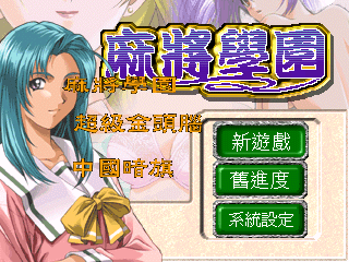 麻将学园三合一