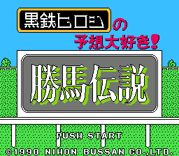 쿠로가네 히로시 예측 대좋아! - 승마 전설