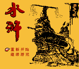 水浒III