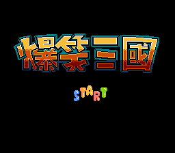 爆笑三国