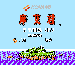 摩艾君