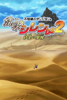 风来的西林2:沙漠魔城(ACG汉化组)