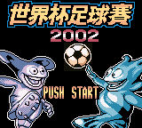 世界杯足球赛2002(D商+yy小龙虾)
