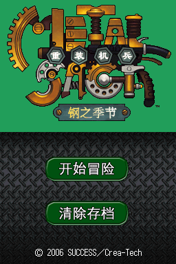 重装机兵 钢之季节(PGCG汉化组)