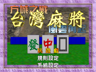 台湾麻将 风云再起