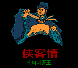 Amitié du Chevalier - Jing Ke Assassine le Roi Qin