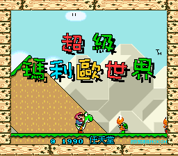 超级马里奥世界