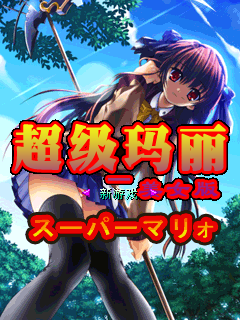 超級瑪莉美女版