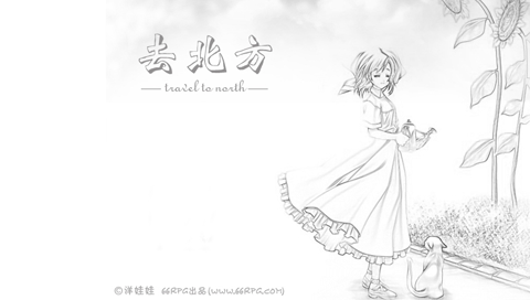 去北方