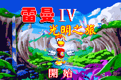 雷曼4 光明之旅