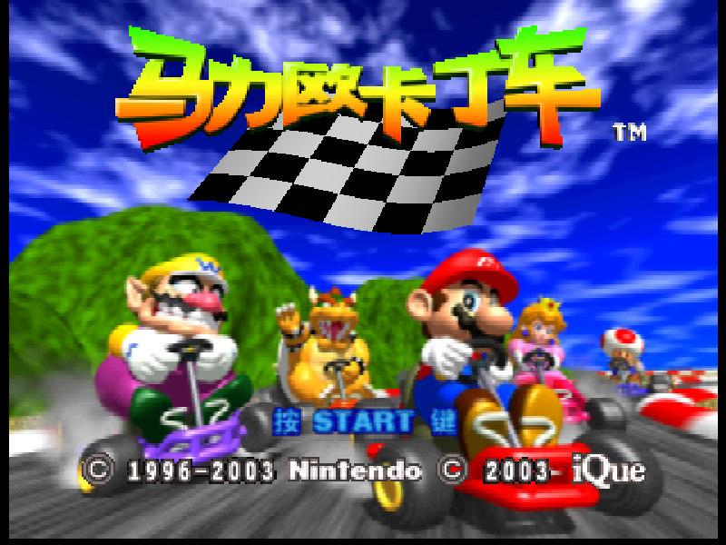 马力欧卡丁车 Mario Kart 64(存档修复)