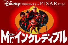 超人特工队 Mr. Incredible