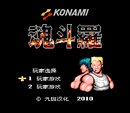 魂斗罗