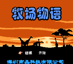 牧场物语