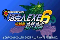 洛克人EXE6 麒麟对战(电脑兽格莱伽)