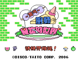 淘气厨师 - 食物的世界