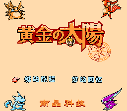 黄金太阳