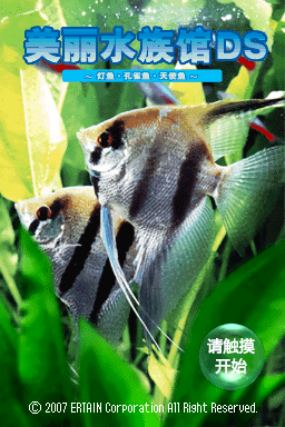 美丽水族馆DS 灯鱼&middot;孔雀鱼&middot;天使鱼 最终版(E.Wings汉化组)