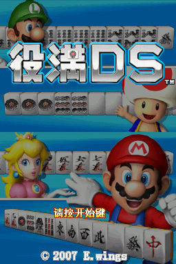 役满麻将DS(E.Wings汉化组)