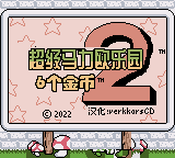 超级马力欧乐园2 6个金币 上色版(字体优化)(verkkars)