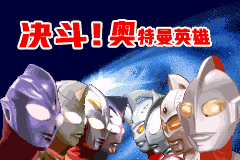 决斗！奥特曼英雄