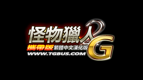 怪物猎人 携带版2nd G V4