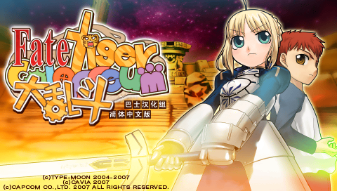 Fate Tiger大乱斗