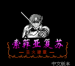 圣火徽章 - 索非亚复苏