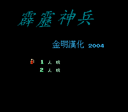 霹雳神兵
