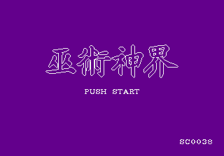 巫术神界 (小鬼混修正)