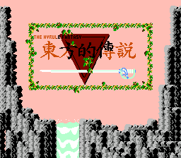 东方的传说