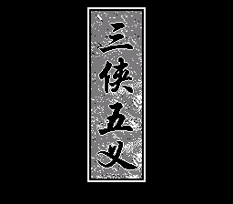 三侠五义 - 御猫传奇