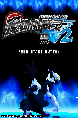 口袋妖怪 白2 V2版(pokemon lover)