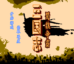 三国志 - 蜀魏争霸