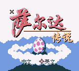 塞尔达传说 - 梦见岛 (unknown)