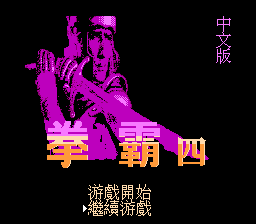 拳霸4