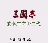 三国志 (unknown)
