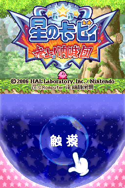 星之卡比 驾到怪盗洛切团(参上！多罗奇团)