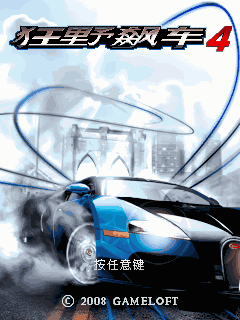 狂野飙车4-gameloft