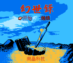 幻世录