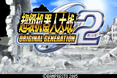 超级机器人大战 - Original Generation 2